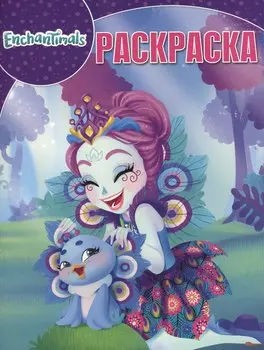 Волшебная раскраска. № РК 17097 ("Enchantimals")