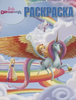Волшебная раскраска РК № 18020 ("Барби")