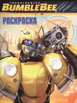 Волшебная раскраска № РК 18064 ("Транформеры Бамблби")
