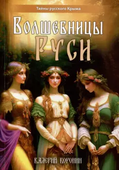 Волшебницы Руси