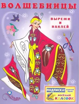 Волшебницы / Вырежи и наклей (мягк). Жигулина Н. (Русанэк)