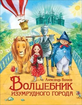 Волшебник Изумрудного города. Сказочная повесть
