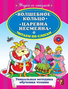 Волшебное кольцо Царевна Несмеяна Читаем по слогам