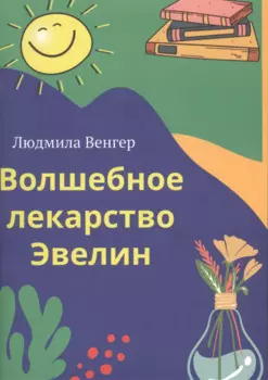 Волшебное лекарство Эвелин