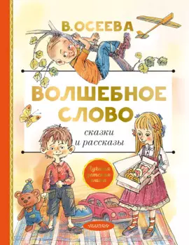 Волшебное слово. Сказки и рассказы