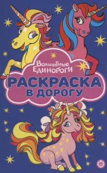 Волшебные Единороги. Раскраска в дорогу