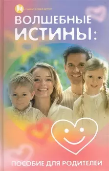 Волшебные истины Пособие для родителей