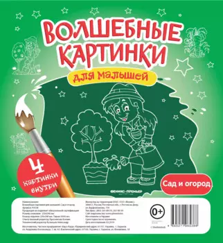 Волшебные картинки для малышей.Сад и огород