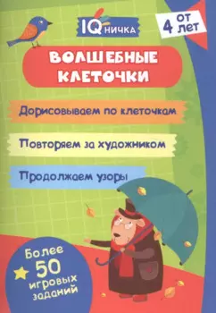 Волшебные клеточки. Блокнот с заданиями. Более 50 игровых заданий