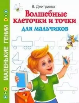 Волшебные клеточки и точки для мальчиков / (мягк) (Маленькие гении). Дмитриева В. (АСТ)