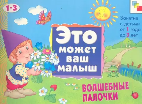 Волшебные палочки . Художественный альбом для занятий с детьми 1-3 лет