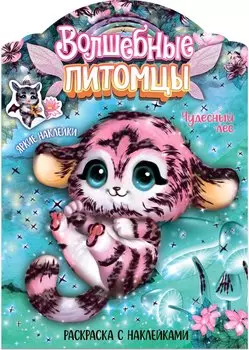 Волшебные питомцы. Чудесный лес. Раскраска с наклейками