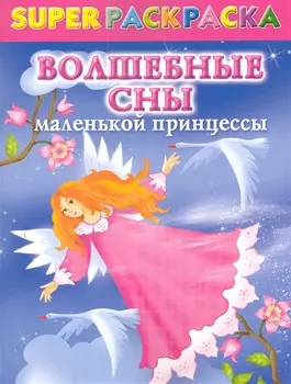 Волшебные сны маленькой принцессы