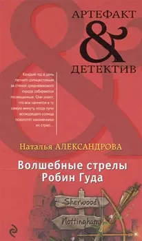 Волшебные стрелы Робин Гуда