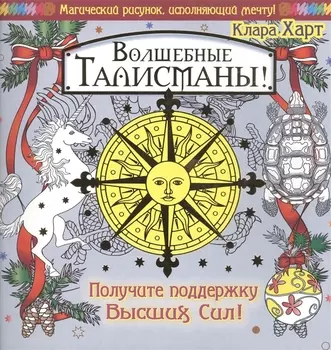 Волшебные талисманы Получите поддержку Высших Сил