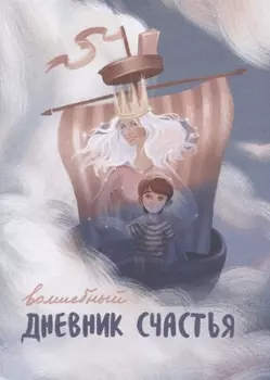Волшебный дневник счастья