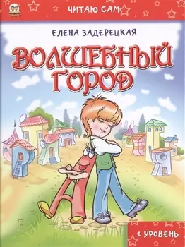 Читаю сам: Волшебный город