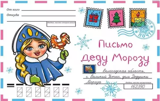 ВОЛШЕБНЫЙ КОНВЕРТ. НОВОГ. СНЕГУРОЧКА