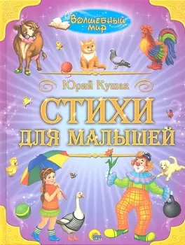 Волшебный мир Стихи для малышей