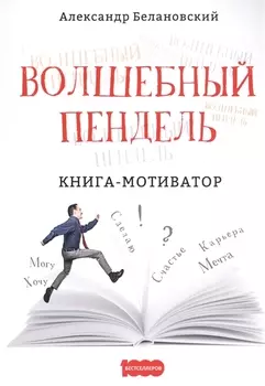 Волшебный пендель Книга-мотиватор