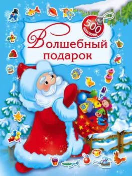 Волшебный подарок. 500 наклеек