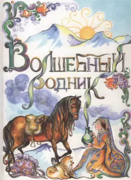 Волшебный родник