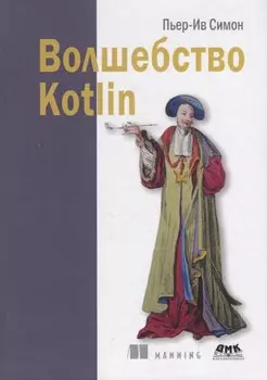 Волшебство Kotlin