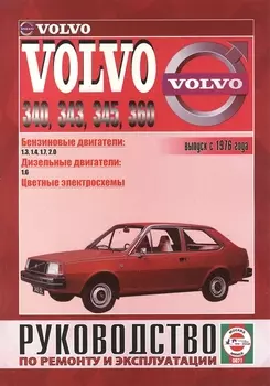Volvo 340-360. Вып. с 1976 г. Бензин, дизель. Руководство по ремонту и эксплуатации