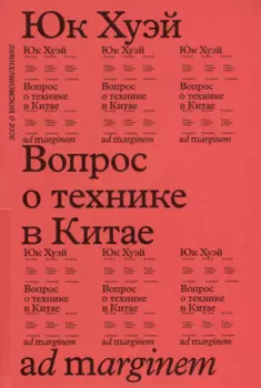 Вопрос о технике в Китае. Эссе о космотехнике