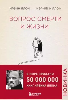 Вопрос смерти и жизни