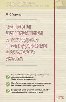Вопросы лингвистики и методики преподавания арабского языка