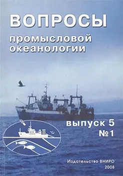 Вопросы промысловой океанологии Выпуск 5 1