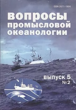 Вопросы промысловой океанологии Выпуск 5 2