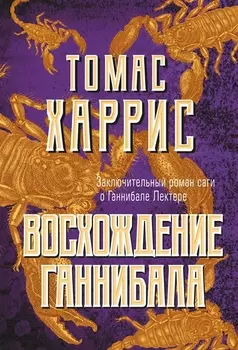 Восхождение Ганнибала