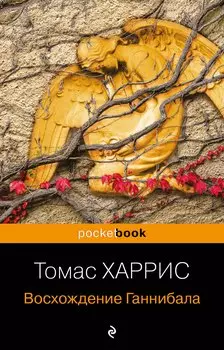 Восхождение Ганнибала
