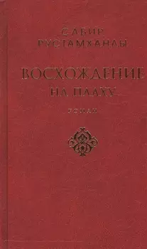 Восхождение на плаху Роман