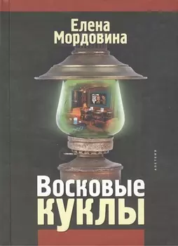 Восковые куклы