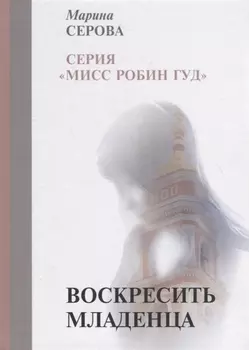 Воскресить младенца