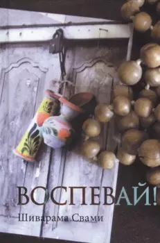 Воспевай!