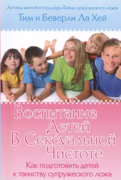 Воспитание детей в сексуальной чистоте