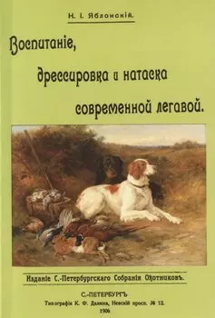 Воспитание дрессировка и натаска современной легавой
