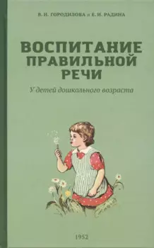 Воспитание правильной речи у детей дошкольного возраста