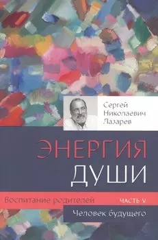 Воспитание родителей - 5 (New). Энергия души. Человек будущего
