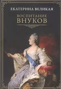 Воспитание внуков