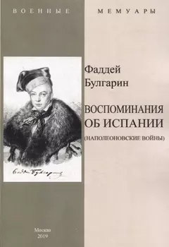 Воспоминание об Испании (Наполеоновские войны)
