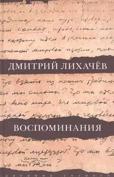 Воспоминания