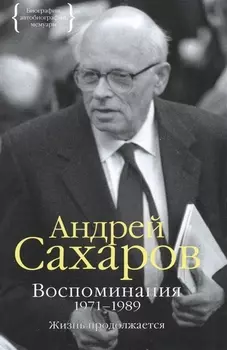 Воспоминания 1971-1989. Жизнь продолжается