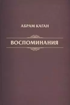 Воспоминания