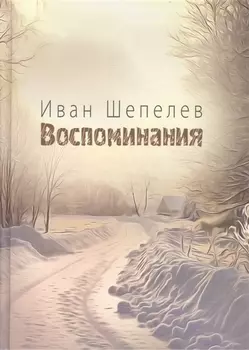 Воспоминания