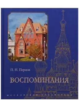 Воспоминания